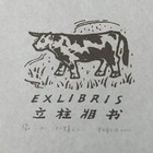 中心会员低价特供名家藏书票精品