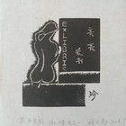 中心会员低价特供名家藏书票
