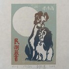 中心会员低价特供名家藏书票精品