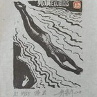 中心会员低价特供名家藏书票