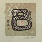 闪购活动：800元得票，非最后价高得。中心会员闪购一次奖10元的活动。名家丁金胜