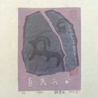 中心会员低价特供名家藏书票精品