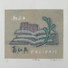 中心会员低价特供名家藏书票精品名票主作家