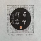 股票持有者低价特供名票主藏书票（珍品）仅限3枚出售