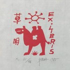 中心会员低价特供名家藏书票精品名票主