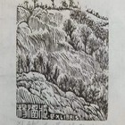 股票持有者低价特供杨涵藏书票（珍品）仅限5枚（售完为止）