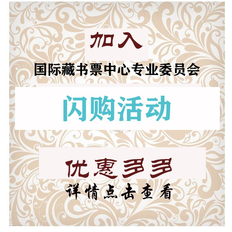 加入藏书票（上海）文化交流中心优惠多多