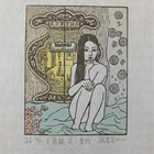 122闪购积分兑换藏书票（顾其星金瓶梅）珍品