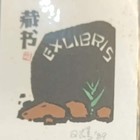 中心会员低价特供藏书票（珍品）早期