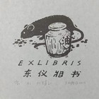 中心会员低价特供名家藏书票精品