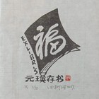 中心会员低价特供名家藏书票（名票主）