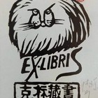中心会员低价特供藏书票（珍品）