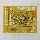 中心会员低价特供名家藏书票珍品（名票主）
