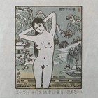 126闪购积分兑换藏书票（顾其星金瓶梅）珍品