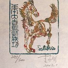 李家新藏书票（珍品）
