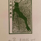 朱诚程藏书票