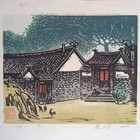 魏少亭藏书票