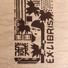 宋昱藏书票