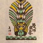 孙玉洁藏书票