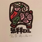 杨以磊藏书票