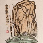 于文雅藏书票