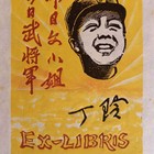 傅华坤藏书票