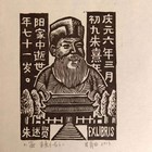 甘育田藏书票