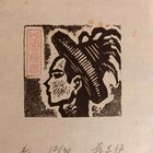 蒋志伊藏书票