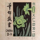 董邯藏书票 2