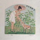王颂藏书票