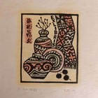 甘畅藏书票 2