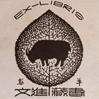 陈文进藏书票