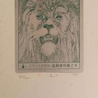 高山藏书票