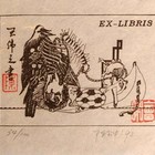 陈会中藏书票