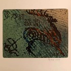 廖有楷票主藏书票（珍品）