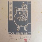 高山藏书票