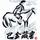 名票主巴金藏书票（作者山丹）