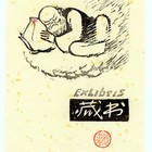 名家藏书票珍品 寿星（春节特价低拍）仅一次