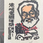 替票友代拍珍品藏书票（仅这一次）
