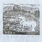 杨涵藏书票精品珍品春节特价低拍（春节期间）