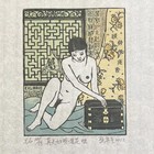 顾其星金瓶梅藏书票珍品套色塑料版（市场极少即日起最低价起拍）