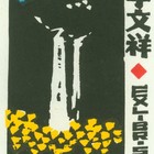 杨可扬藏书票珍品低价起拍（市场极少见了）仅春节这价起拍。非此编号
