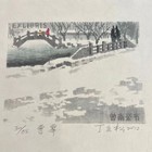 丁立松名票主珍品藏书票无底价