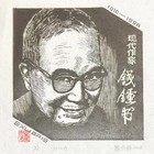 董介吾木刻藏书票珍品（仅30枚）无底价拍卖