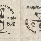 宋刚二张藏书票，无底价起拍