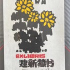 春节杨可扬珍品精品藏书票低价起拍（代票友拍这个价仅一次）