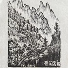 杨涵藏书票精品珍品春节特价低拍（春节期间）