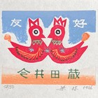 梁栋藏书票珍品低价起拍（仅这次）