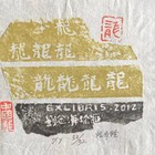 中国特色拓印藏书票名家龙年铨原作低价起拍