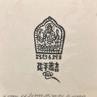 李建平银奖珍品藏书票无底价（佛主题）